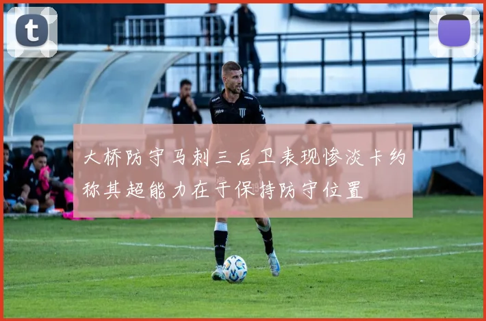 大桥防守马刺三后卫表现惨淡卡约称其超能力在于保持防守位置