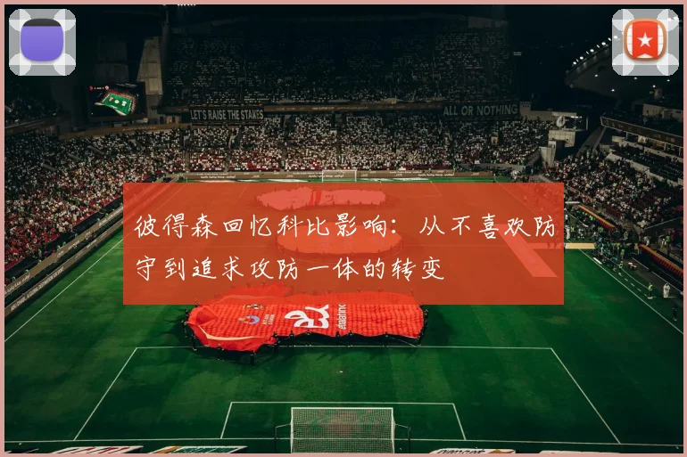 彼得森回忆科比影响：从不喜欢防守到追求攻防一体的转变
