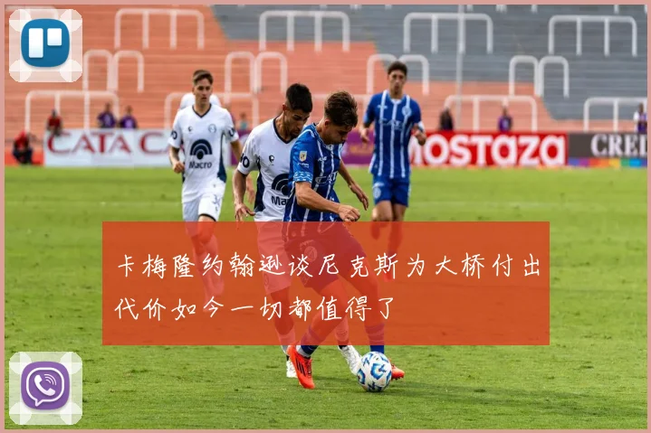 卡梅隆约翰逊谈尼克斯为大桥付出代价如今一切都值得了