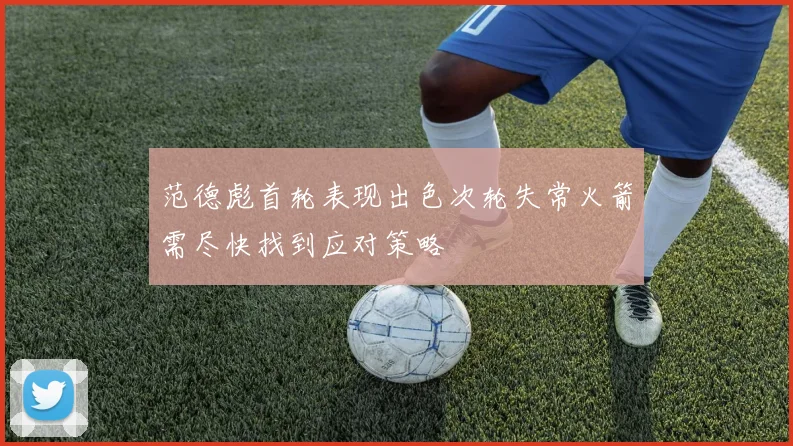 范德彪首轮表现出色次轮失常火箭需尽快找到应对策略