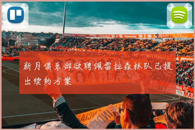 新月俱乐部欲聘佩雷拉森林队已提出续约方案