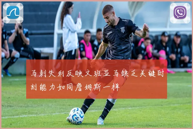 马刺失利反映文班亚马缺乏关键时刻能力如同詹姆斯一样