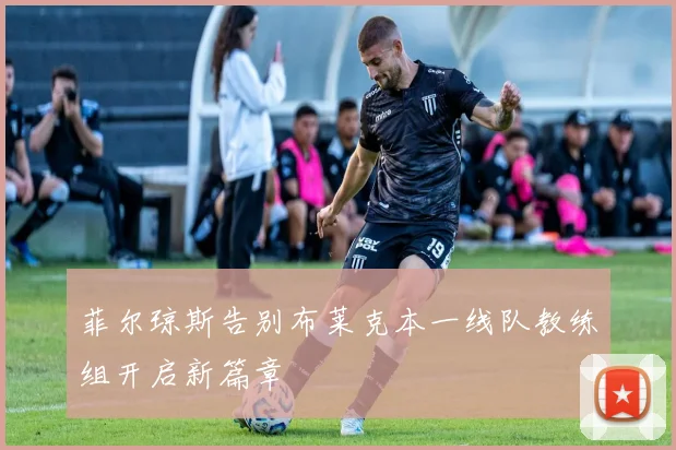 菲尔琼斯告别布莱克本一线队教练组开启新篇章